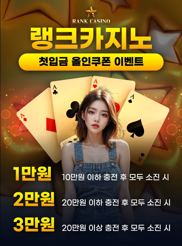 랭크카지노 첫입금 올인 쿠폰 이벤트