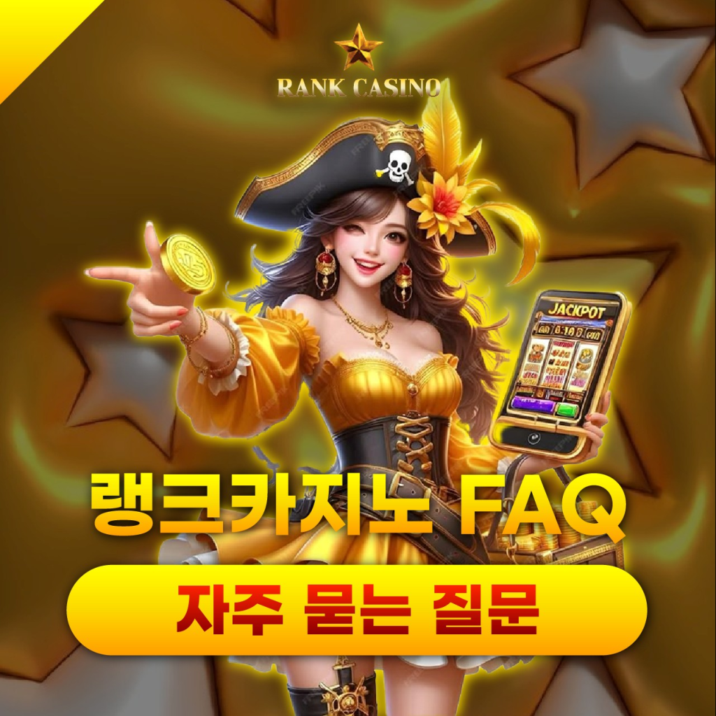 랭크카지노 FAQ 메인 이미지 – 자주 묻는 질문 안내 배너