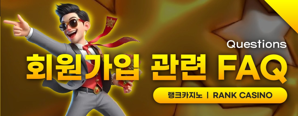 랭크카지노 회원가입 절차 이미지 – 가입 버튼, 인증화면 구성