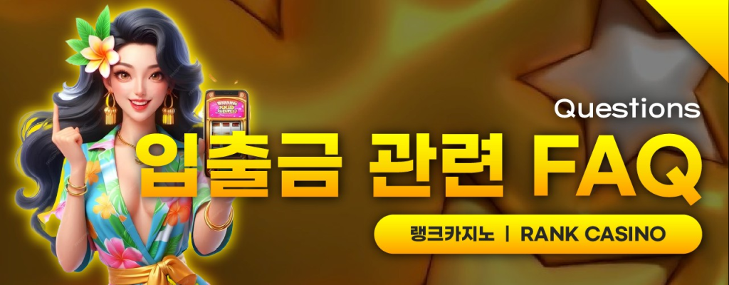 랭크카지노 입출금 안내 이미지 – 입금 수단, 출금 처리 시간