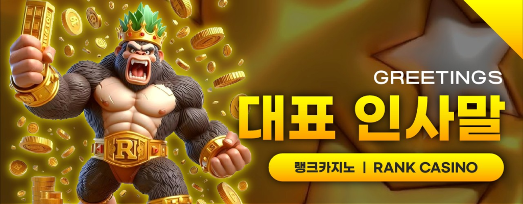 랭크카지노 대표 인사말 이미지 – 공식성과 신뢰감을 전하는 따뜻한 환영 메시지 배너