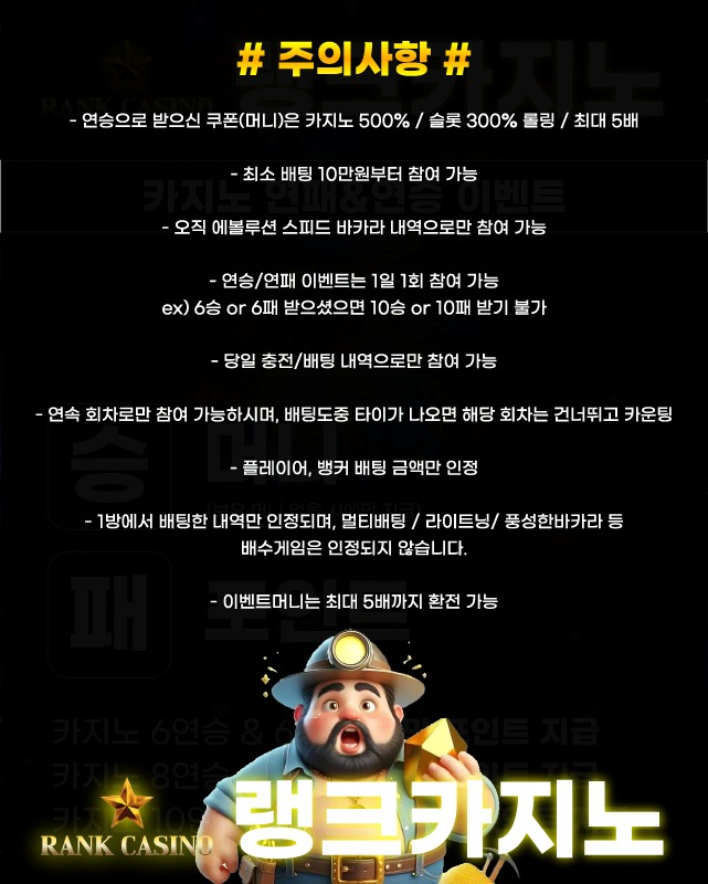 랭크카지노 연승&연패 주의사항 설명 이미지