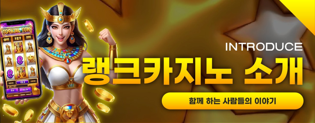 랭크카지노 소개 이미지 – 함께하는 그룹과 신뢰를 상징하는 따뜻한 분위기
