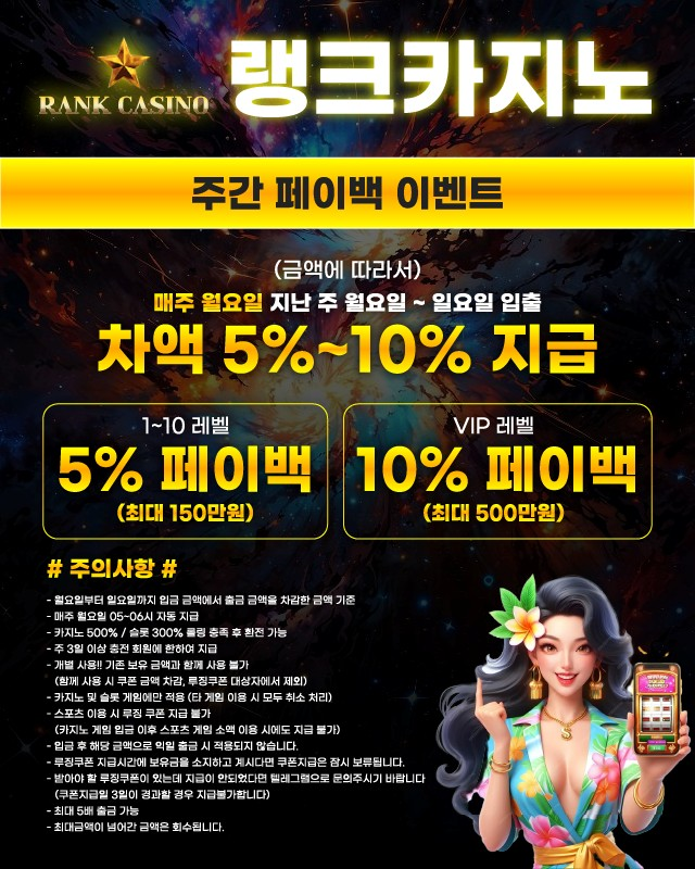 랭크카지노 주간 페이백 이벤트를 통해 입출금에 비례한 혜택을 챙기세요!