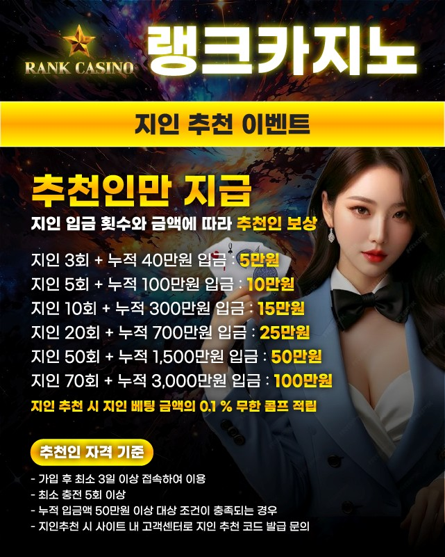 랭크카지노 지인 추천 이벤트 추천인만 해당됩니다.