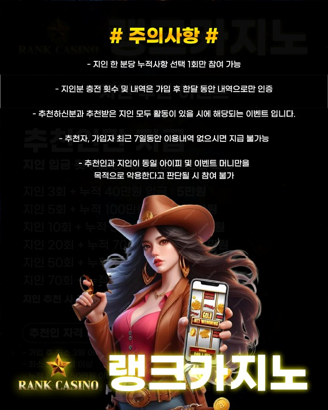 랭크카지노 지인추천을 통해 혜택을 받기전 주의사항!