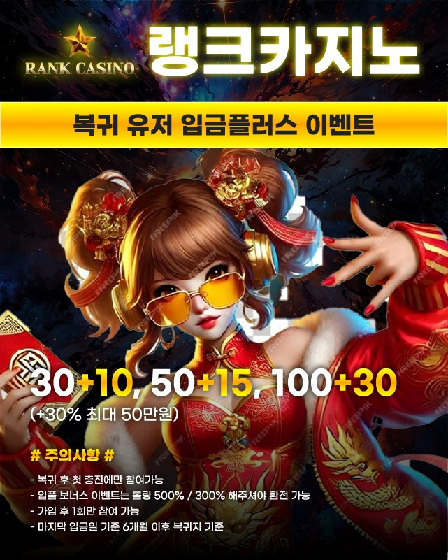 랭크카지노 복귀 유저 입금 플러스 이벤트 소개!