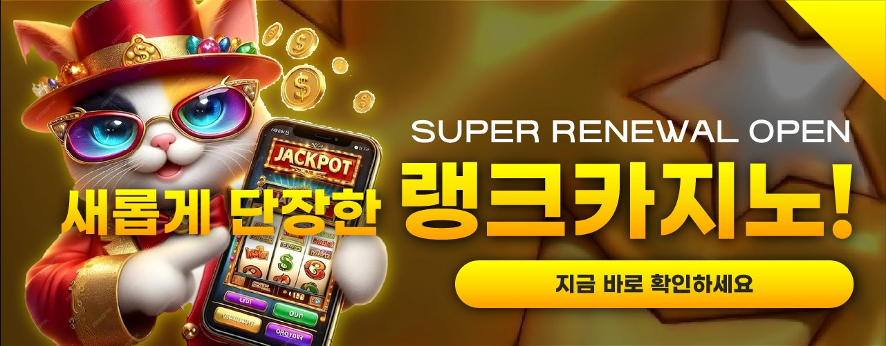 랭크카지노가 다시 새롭게 단장하여 돌아왔습니다.