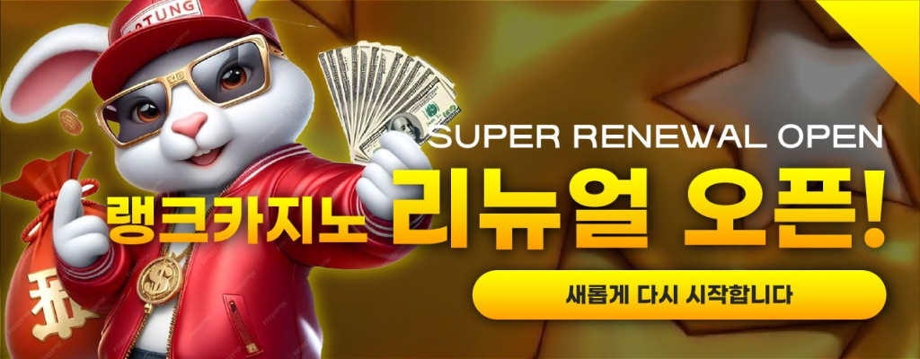 리뉴얼 오픈한 랭크카지노에 대한 소개 이미지 입니다.