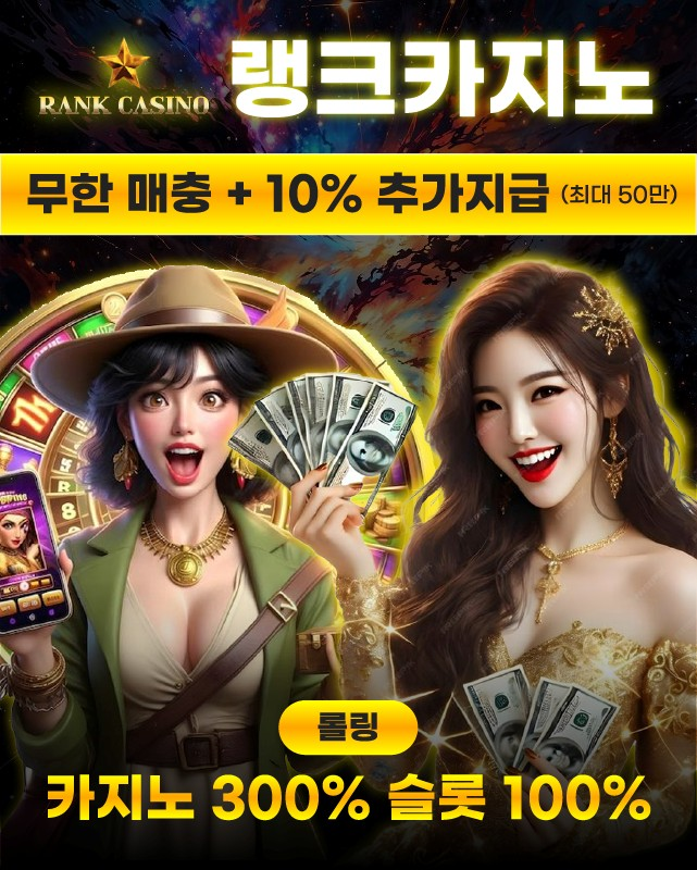 랭크카지노의 대표적인 이벤트 소개 이미지입니다.