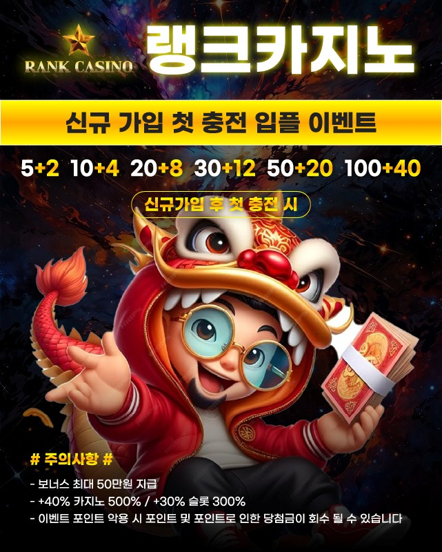 랭크카지노 신규가입 첫 충전 입플 이벤트 이미지입니다.