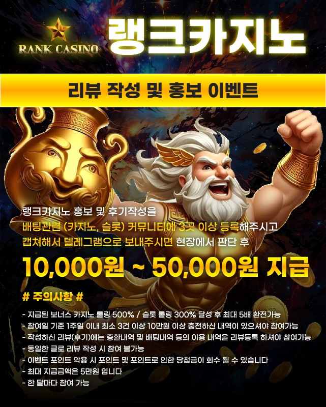 랭크카지노 리뷰작성 및 홍보 이벤트 소개 이미지입니다.
