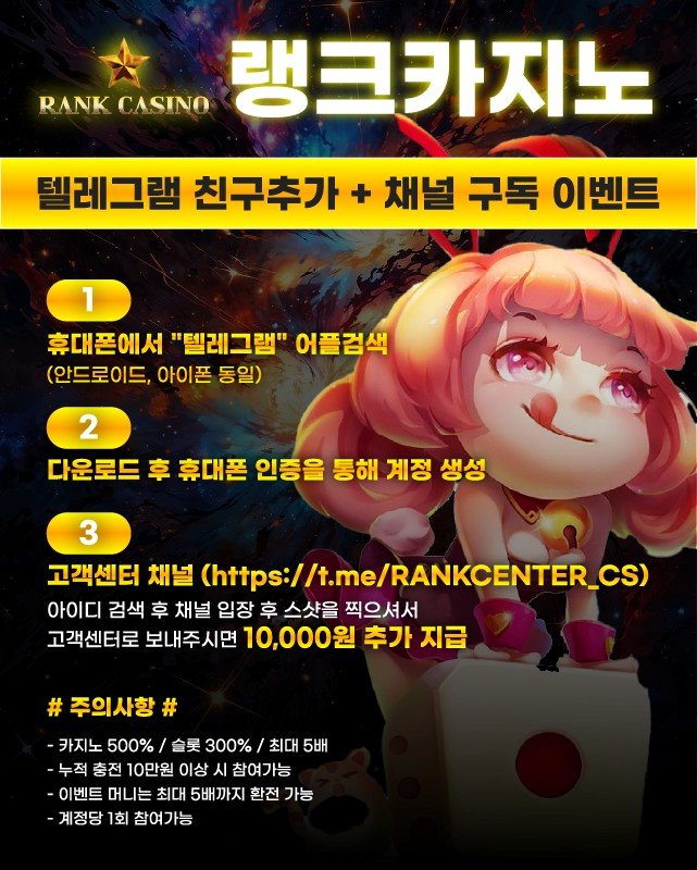랭크카지노의 텔레그램 친구추가 + 채널 구독 이벤트 소개 이미지입니다.