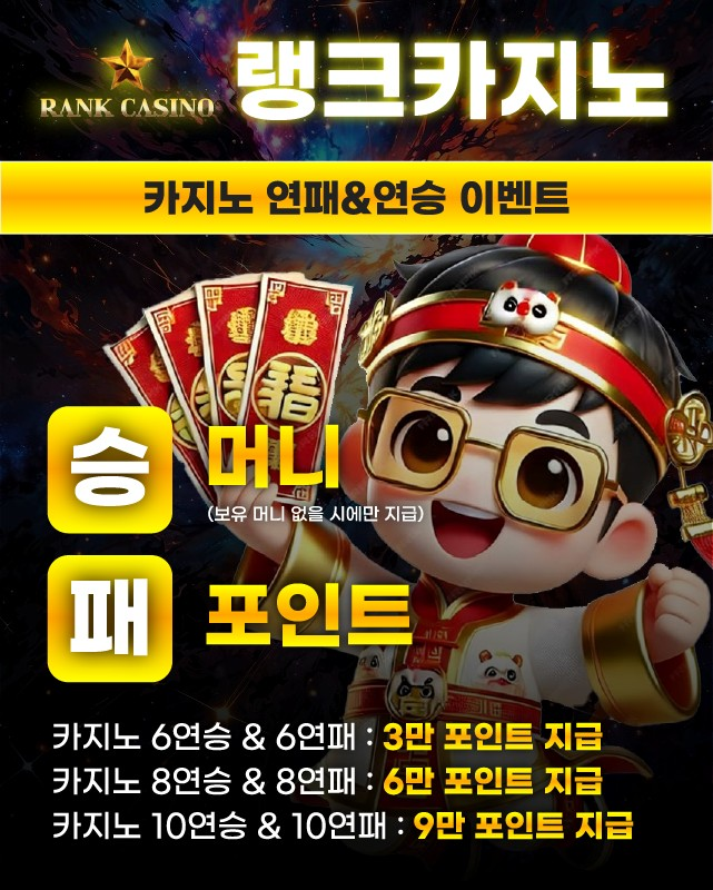 랭크카지노 연승&연패 이벤트를 통해 다양한 혜택을 받을 수 있다는 소개 이미지 입니다.