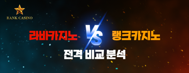 라바카지노 vs 랭크카지노 비교 후기 (실사용 후기)